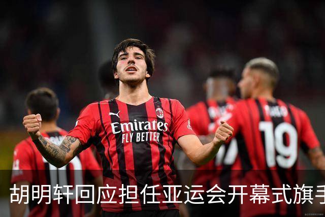 胡明轩回应担任亚运会开幕式旗手！